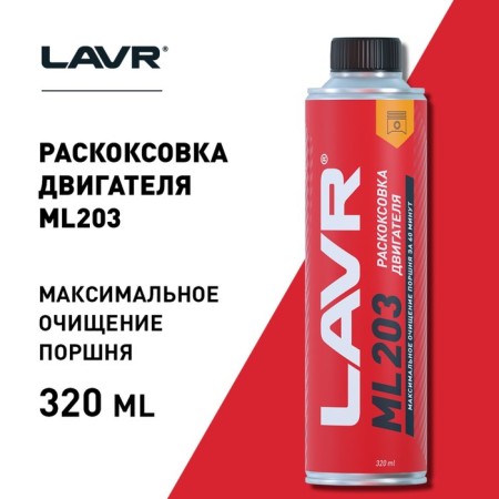 Раскоксовывание двигателя LAVR ML203 Novator, для двигателей более 2л, 320 мл Ln2507-2