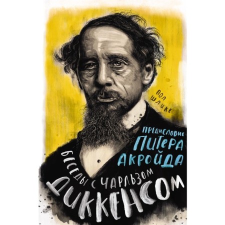 Conversations with Charles Dickens. Shlitka P., Akraid P.