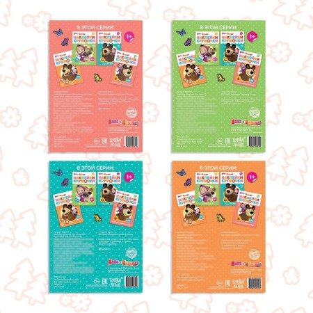A set of books with chering stickers, 4 pcs. 16 pp., A5, Masha and the bear-5