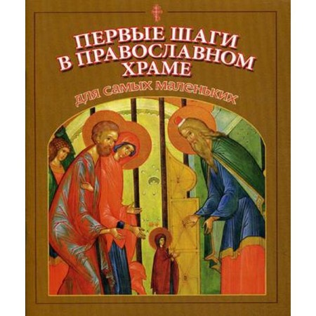 The first steps in the Orthodox church for the smallest