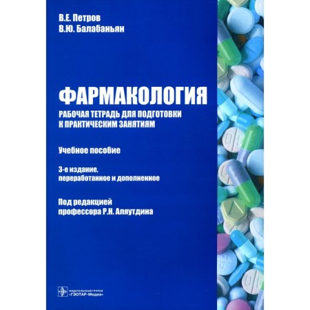 Pharmacology. Workbook to prepare for practical activities. Tutorial. 3rd edition, processed and supplemented. Balabanyan V.Yu., Petrov V.E.
