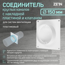 Соединитель круглых каналов ZEIN,d=150 мм,вентиляционный,с накладной пластиной и с клапаном