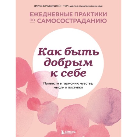 How to be kind to yourself. Bring to harmony feelings, thoughts and actions. Zilrstein-Terch Laura