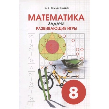 Mathematics. Tasks. Educational games. 8th grade