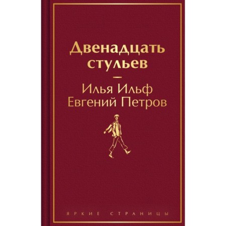 The twelve Chairs. Ilf I.A., Petrov E.P.
