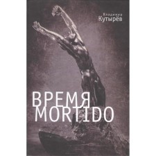 Time Mortido. Dangerous ties. Kutyrev V.