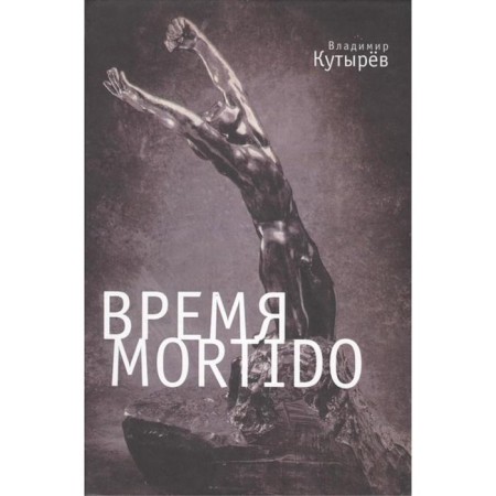 Time Mortido. Dangerous ties. Kutyrev V.