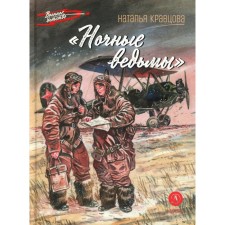 Night Witches. Kravtsova N.F.
