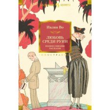 Love among ruins. A complete collection of stories. In I.