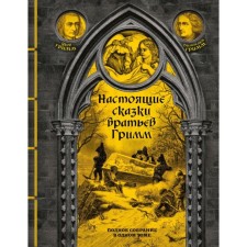 Real tales of the brothers Grimm. Complete meeting in one volume. Grimm J., Grimm V.