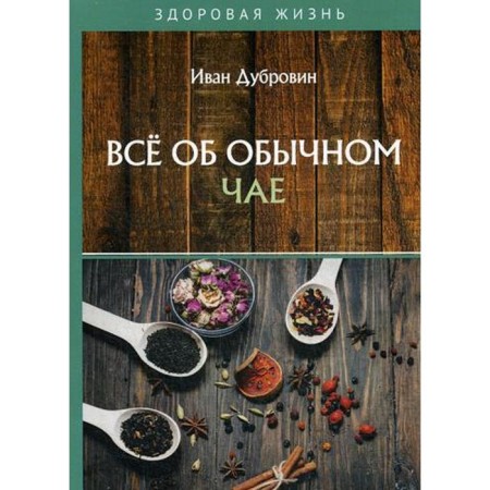 All about ordinary tea. Dubrovin I.