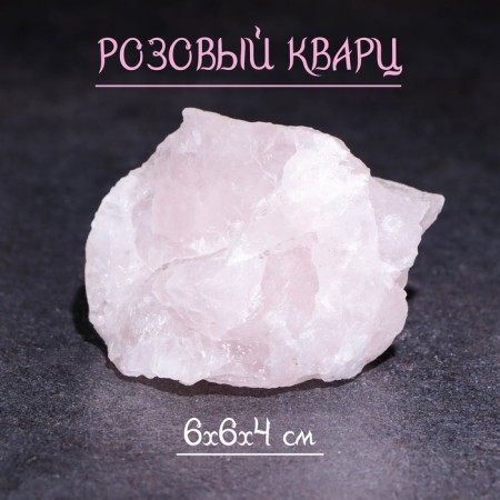 Stone, souvenir "Pink quartz", 6x6x4 cm