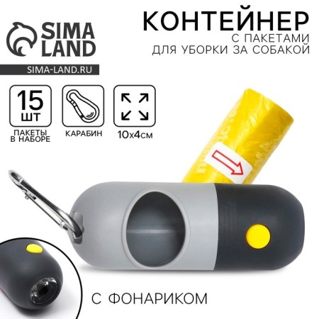 A container with a flashlight, cleaning packages for dogs (roll 15 pcs), gray