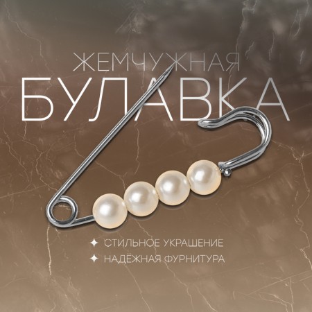Bulavka ball No. 4 “Pearl”, 4 cm, white color in silver