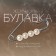 Bulavka ball No. 4 “Pearl”, 4 cm, white color in silver