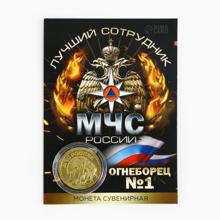 Монета «Лучший сотрудник МЧС», d = 2,2 см-5