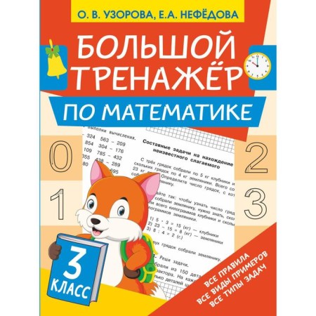 Large simulator in mathematics grade 3. Uzorova Olga Vasilievna, Nefedova Elena Alekseevna