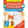 Large simulator in mathematics grade 3. Uzorova Olga Vasilievna, Nefedova Elena Alekseevna