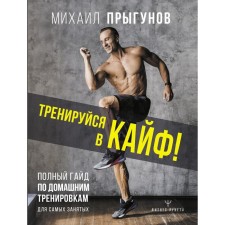Train in high! Full Hyde for home training for the most busy. Prygunov M.
