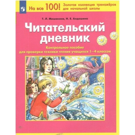 Reading diary. 1 - 4 classes. Control manual for checking students reading techniques. Mishakina T.L.