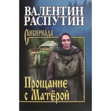 Farewell to the mother. Rasputin V.