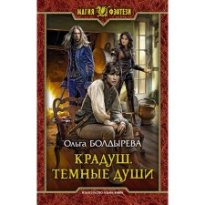 Krudush. Dark souls. Boldyreva Olga Mikhailovna
