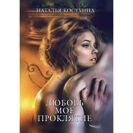 Love is my curse. Kosukhina N.