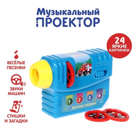 Musical projector "Important Transport", 3 slides, sound, light, in a bag