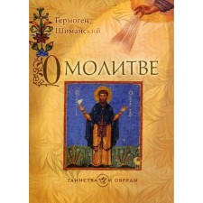 About prayer. 2nd edition. Shimansky G.I.