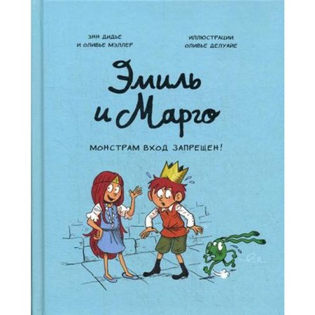 Emil and Margot. Monsters are prohibited!. Didier E., Maller O.