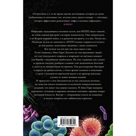 In bed with bacteria. History, science and secrets of microscopic creatures that are not customary to talk about-1