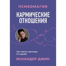 Carmic relationships. Psychomagia. How to find a fate partner. Gene I.