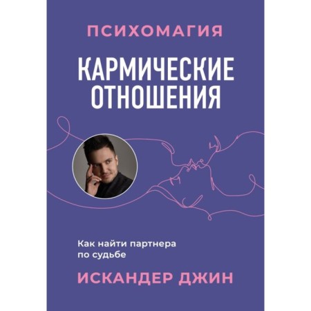 Carmic relationships. Psychomagia. How to find a fate partner. Gene I.