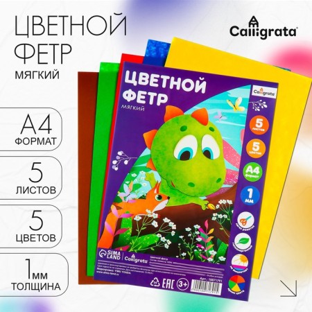 Color felt set, thickness 1 mm, A4 format, soft, 5 sheets, 5 colors, bright colors