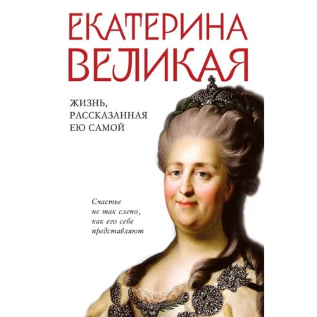 Catherine the Great. Life told by herself