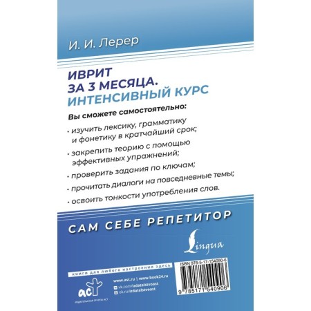 Hebrew in 3 months. Intensive course. Lerer I.I.-1