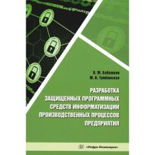 Development of secure software tools for informatization of production processes of the enterprise. Tutorial. Babushkin V.M., Tuminskaya M.V.