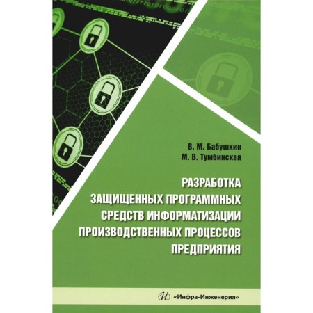 Development of secure software tools for informatization of production processes of the enterprise. Tutorial. Babushkin V.M., Tuminskaya M.V.