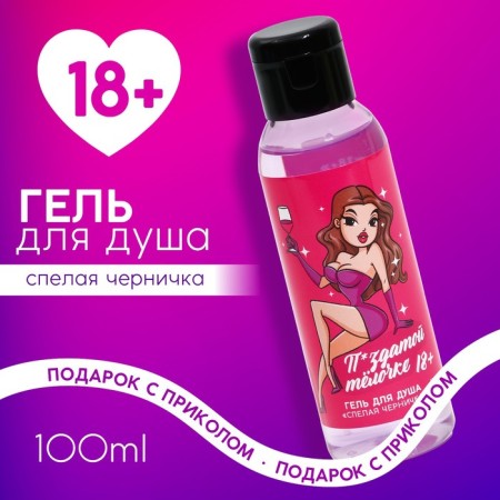 Shower gel "Cool chick", 100 ml, aroma of ripe blueberries, 18+, pure happiness