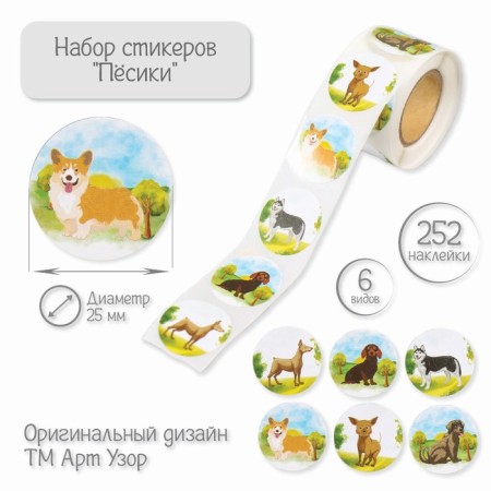 Stick Paper "dog" d = 2.5 cm 252 pcs in the roll
