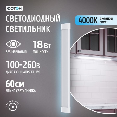 LED lamp linear patch "Photon" LLO-18W4000K-L600