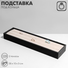 Stand for rings 2 stripes, phlock, 35 × 10 × 3 cm, gray-beige color