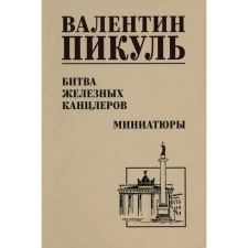 Битва железных канцлеров. Миниатюры. Пикуль В.С.