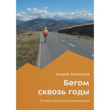 Бегом сквозь годы. Хачатуров А.