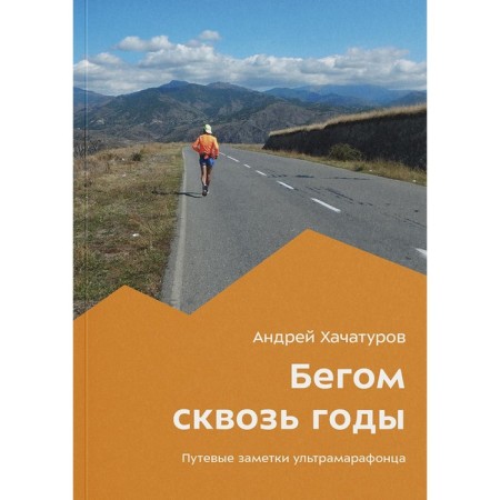 Running through the years. Khachaturov A.