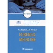 Судебная медицина. Учебник. Forensic Medicine. Textbook. Пиголкин Ю.