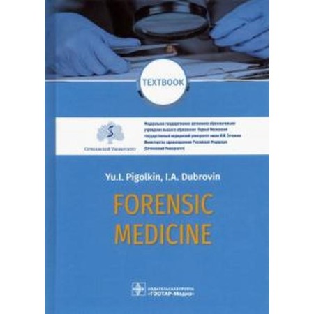 Forensic Medicine. Textbook. Forensic Medicine. Textbook. Pigolkin Yu.