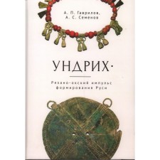 Undrich. Ryazano-Octic impetus for the formation of Rus'. Gavrilov, Semenov