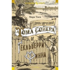 The adventures of Tom Sawyer and Huckleberry Finn. Twain M.