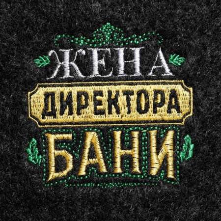 Шапка для бани с вышивкой "Жена директора бани"-1